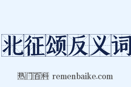 北征颂反义词是什么意思的图片